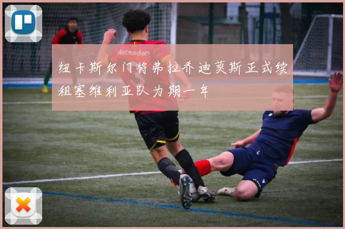 纽卡斯尔门将弗拉乔迪莫斯正式续租塞维利亚队为期一年