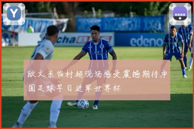 欧文亲临村超现场感受震撼期待中国足球早日进军世界杯