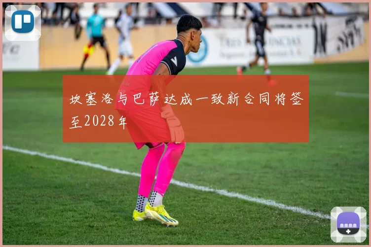 坎塞洛与巴萨达成一致新合同将签至2028年