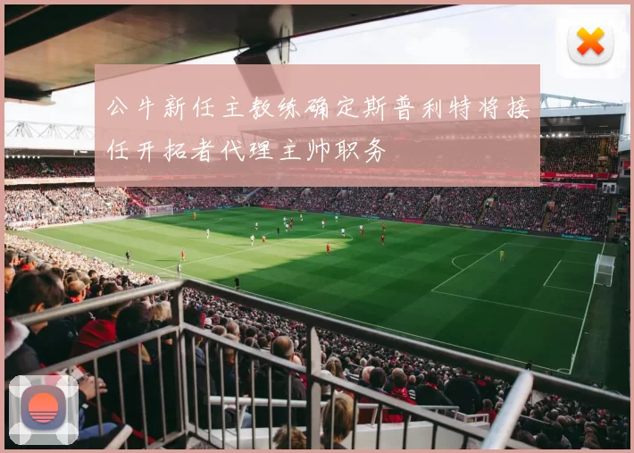 公牛新任主教练确定斯普利特将接任开拓者代理主帅职务