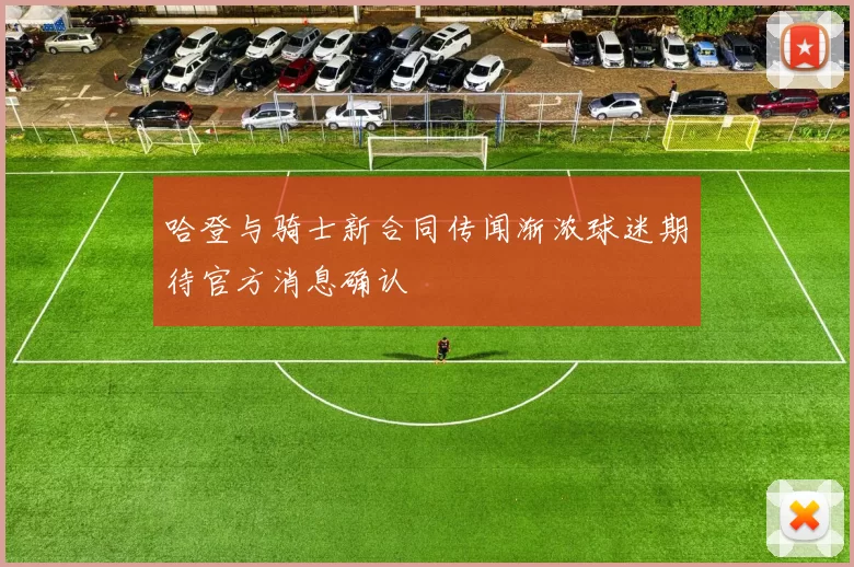 哈登与骑士新合同传闻渐浓球迷期待官方消息确认
