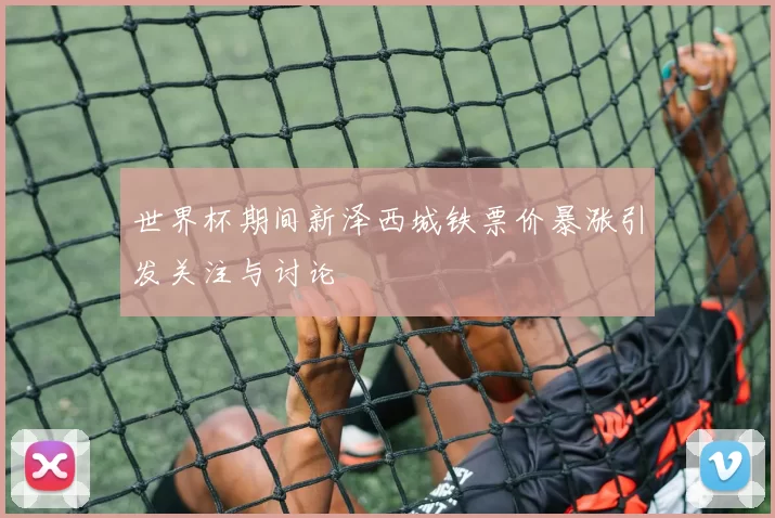 世界杯期间新泽西城铁票价暴涨引发关注与讨论